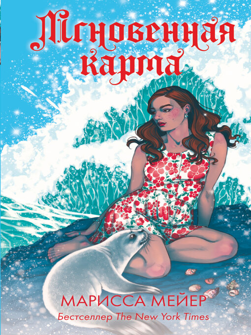 Title details for Лунные хроники. Мгновенная карма by Мейер, Марисса - Available